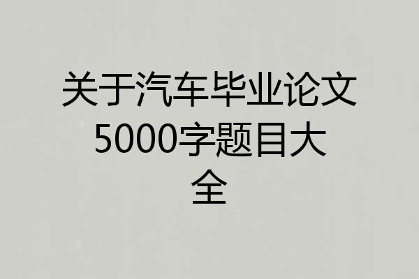 关于汽车毕业论文5000字题目大全