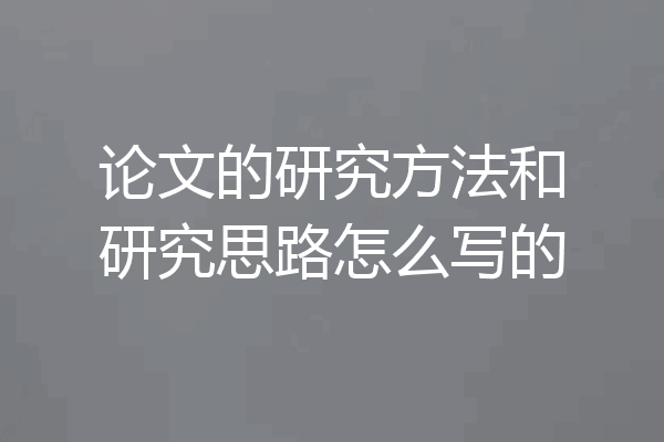 论文的研究方法和研究思路怎么写的
