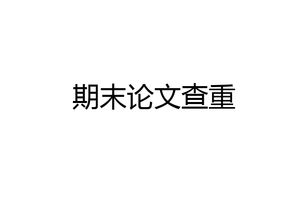 期末论文查重