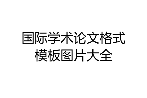 国际学术论文格式模板图片大全