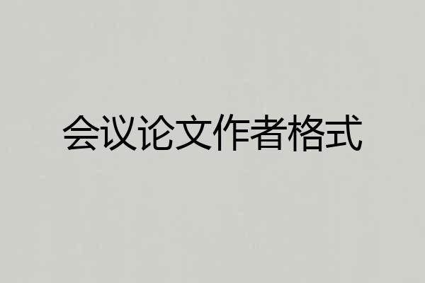 会议论文作者格式
