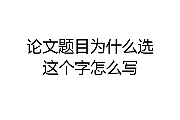 论文题目为什么选这个字怎么写