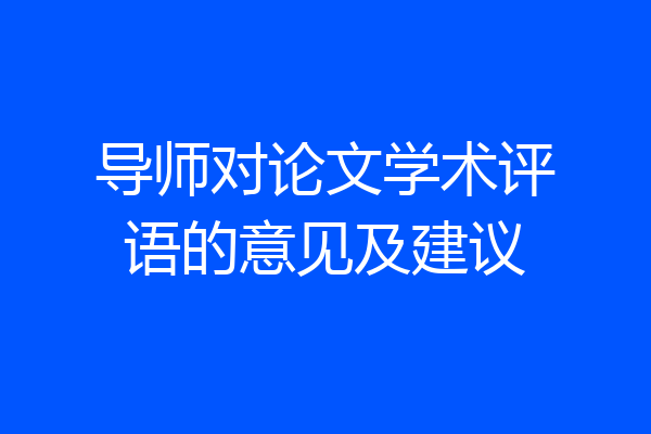导师对论文学术评语的意见及建议