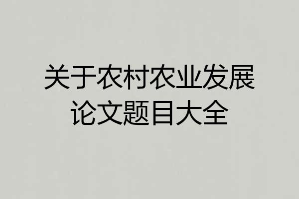 关于农村农业发展论文题目大全