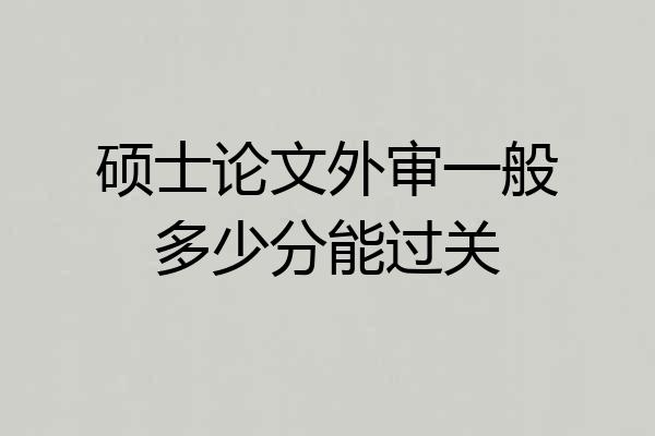 硕士论文外审一般多少分能过关