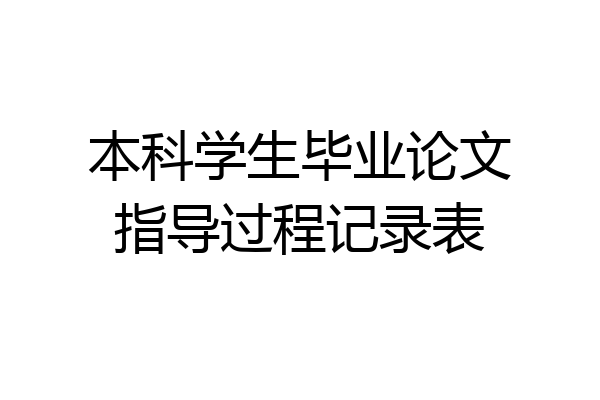 本科学生毕业论文指导过程记录表