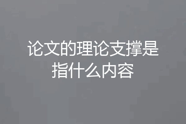 论文的理论支撑是指什么内容