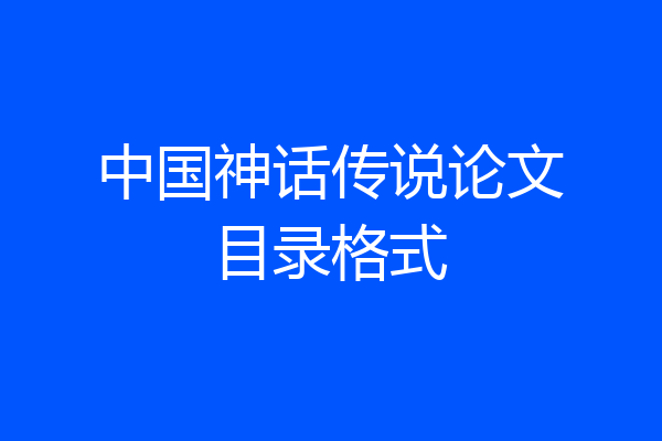 中国神话传说论文目录格式