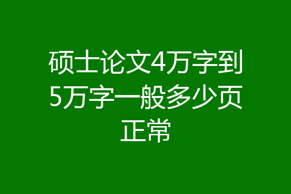 硕士论文4万字到5万字一般多少页正常