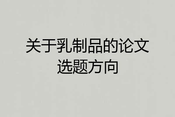 关于乳制品的论文选题方向