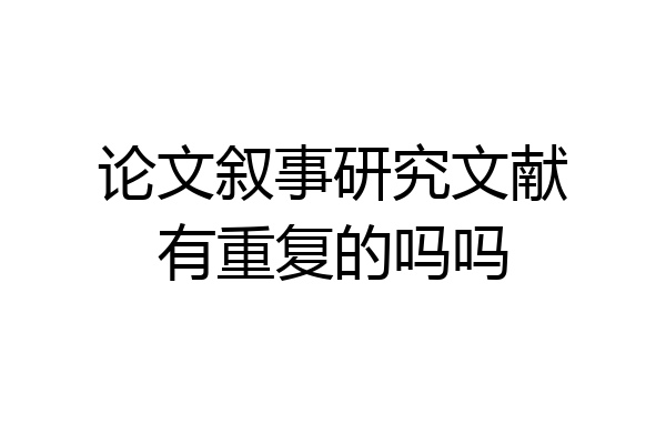论文叙事研究文献有重复的吗吗
