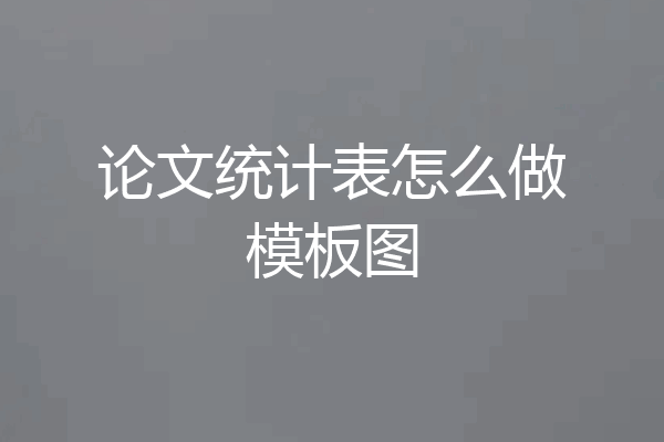 论文统计表怎么做模板图