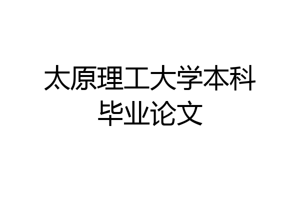 太原理工大学本科毕业论文