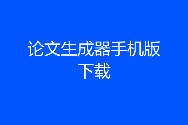 论文生成器手机版下载