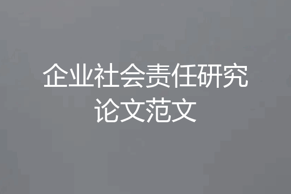 企业社会责任研究论文范文