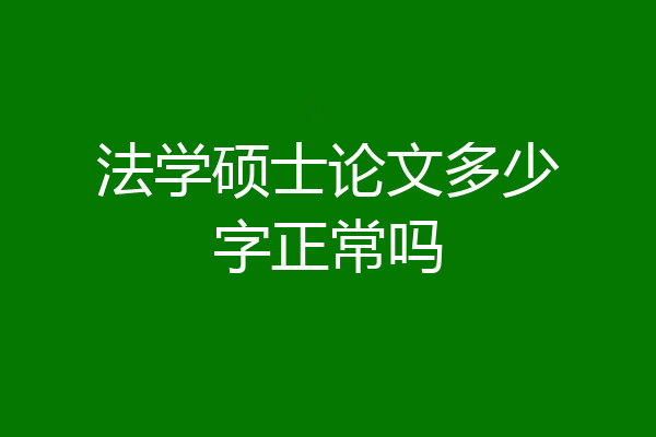 法学硕士论文多少字正常吗
