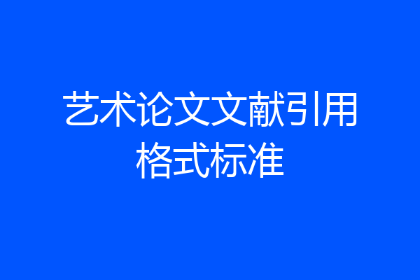 艺术论文文献引用格式标准