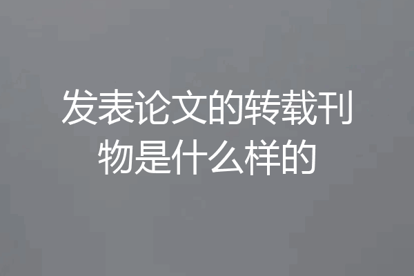 发表论文的转载刊物是什么样的