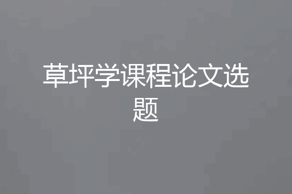 草坪学课程论文选题