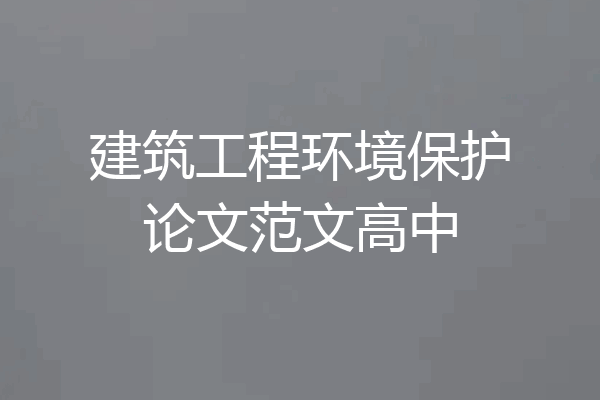 建筑工程环境保护论文范文高中