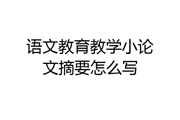 语文教育教学小论文摘要怎么写