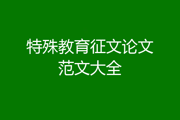 特殊教育征文论文范文大全