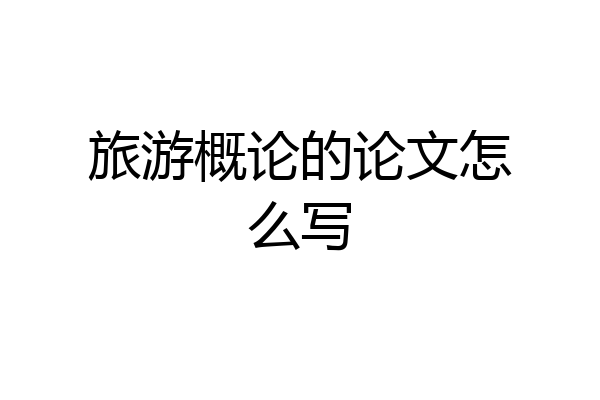 旅游概论的论文怎么写