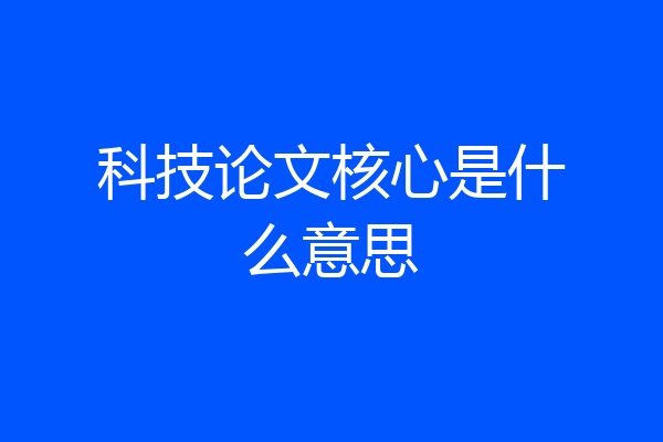 科技论文核心是什么意思