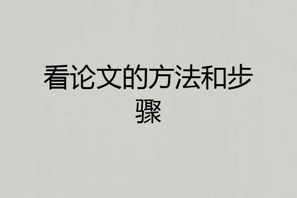 看论文的方法和步骤