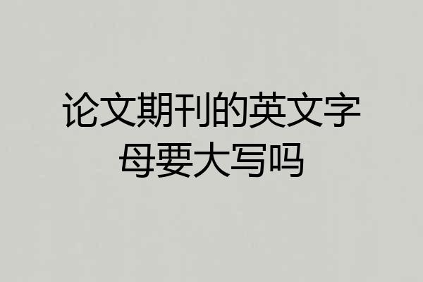 论文期刊的英文字母要大写吗