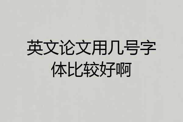 英文论文用几号字体比较好啊