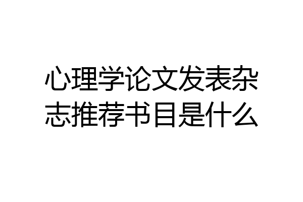 心理学论文发表杂志推荐书目是什么