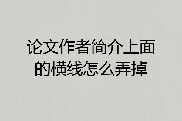 论文作者简介上面的横线怎么弄掉