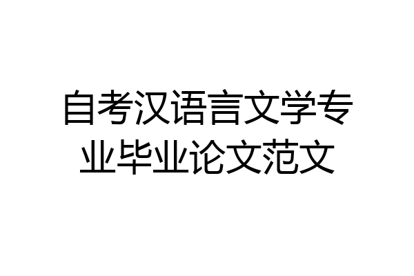 自考汉语言文学专业毕业论文范文