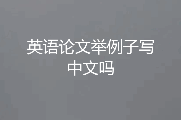 英语论文举例子写中文吗