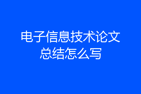 电子信息技术论文总结怎么写