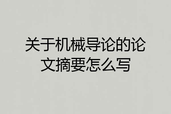 关于机械导论的论文摘要怎么写
