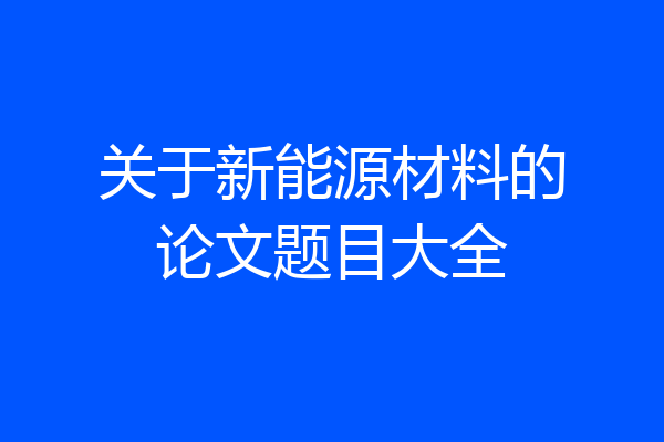 关于新能源材料的论文题目大全