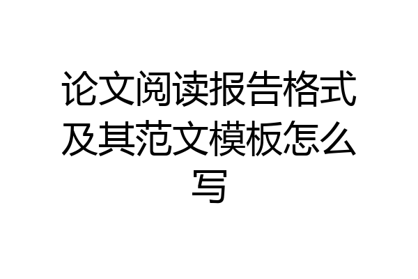 论文阅读报告格式及其范文模板怎么写