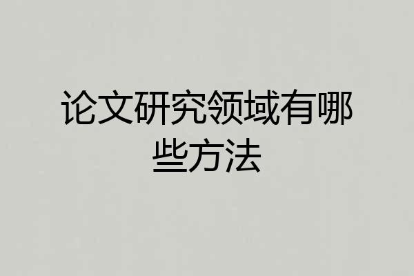 论文研究领域有哪些方法