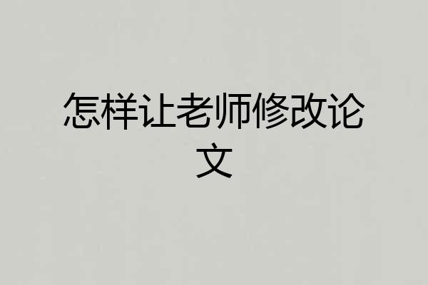 怎样让老师修改论文