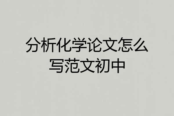分析化学论文怎么写范文初中
