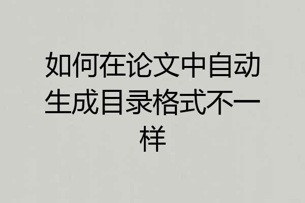 如何在论文中自动生成目录格式不一样