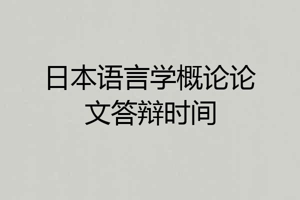 日本语言学概论论文答辩时间