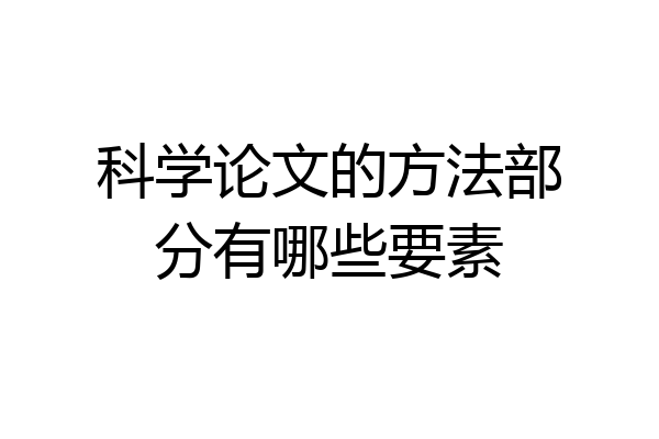 科学论文的方法部分有哪些要素