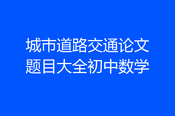 城市道路交通论文题目大全初中数学