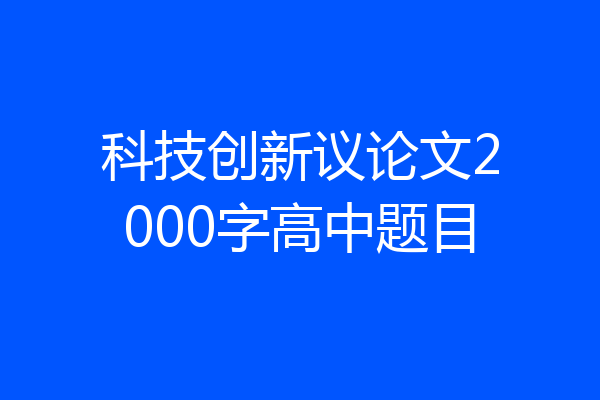 科技创新议论文2000字高中题目