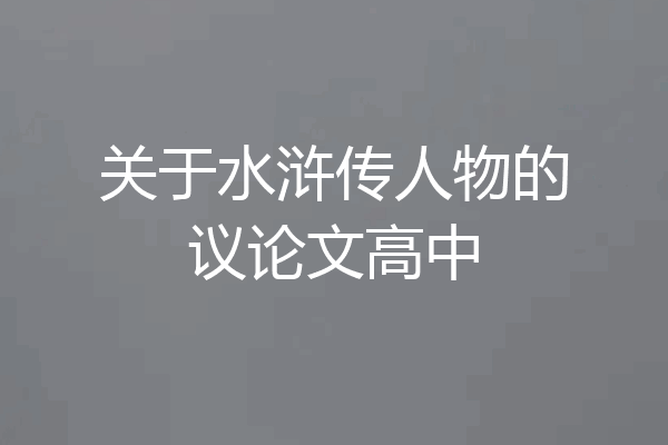 关于水浒传人物的议论文高中