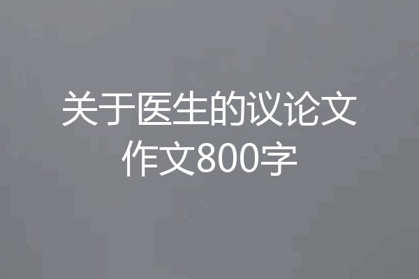 关于医生的议论文作文800字