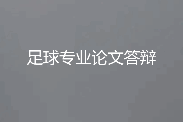 足球专业论文答辩